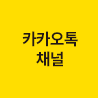 카카오채널 바로가기