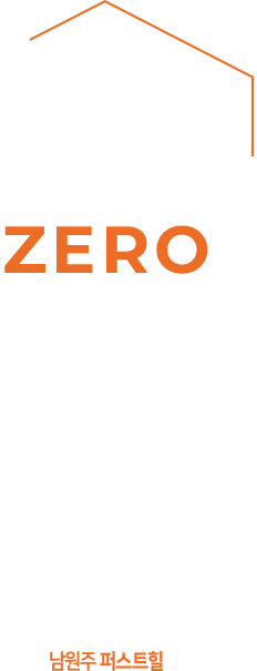
						남원주의 눈부신 변화와 함께하는
						내집마련 ZERO 프로젝트
						세금부담 無 이사걱정 無 자격요건 無 자금고민 無
						1월 OPEN 예정 | 남원주 퍼스트힐
						