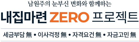 
										남원주의 눈부신 변화와 함께하는
										내집마련 ZERO 프로젝트
										세금부담無 이사걱정無 자격요건無 자금고민無
										