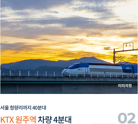 
									02.
									서울 청량리까지 40분대
									
									'KTX 원주역' 차량 4분대
									
