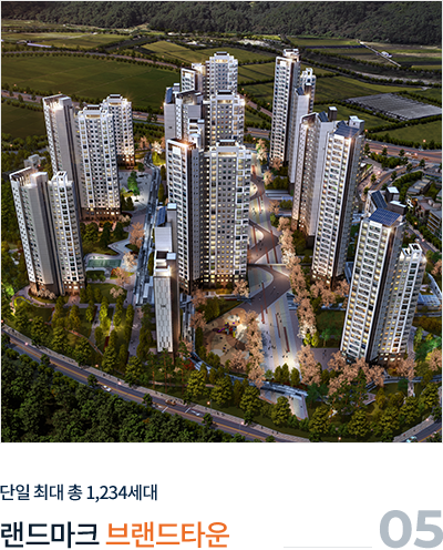 
									05.
									단일 최대 총 1,234세대
									
									랜드마크 '브랜드타운'
									