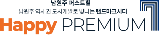 
					남원주 퍼스트힐
					남원주 역세권 도시개발로 빛나는 랜드마크시티
					Happy PREMIUM 7
					