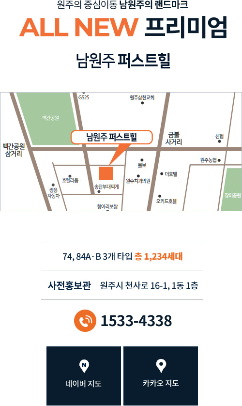 
			원주의 중심이동 '남원주의 랜드마크'
			ALL NEW 프리미엄
			남원주 퍼스트힐
			74, 84A·B 3개 타입 '총 1,234세대'
			[사전 홍보관 - 원주시 천사로 16-1 1동 1층]
			