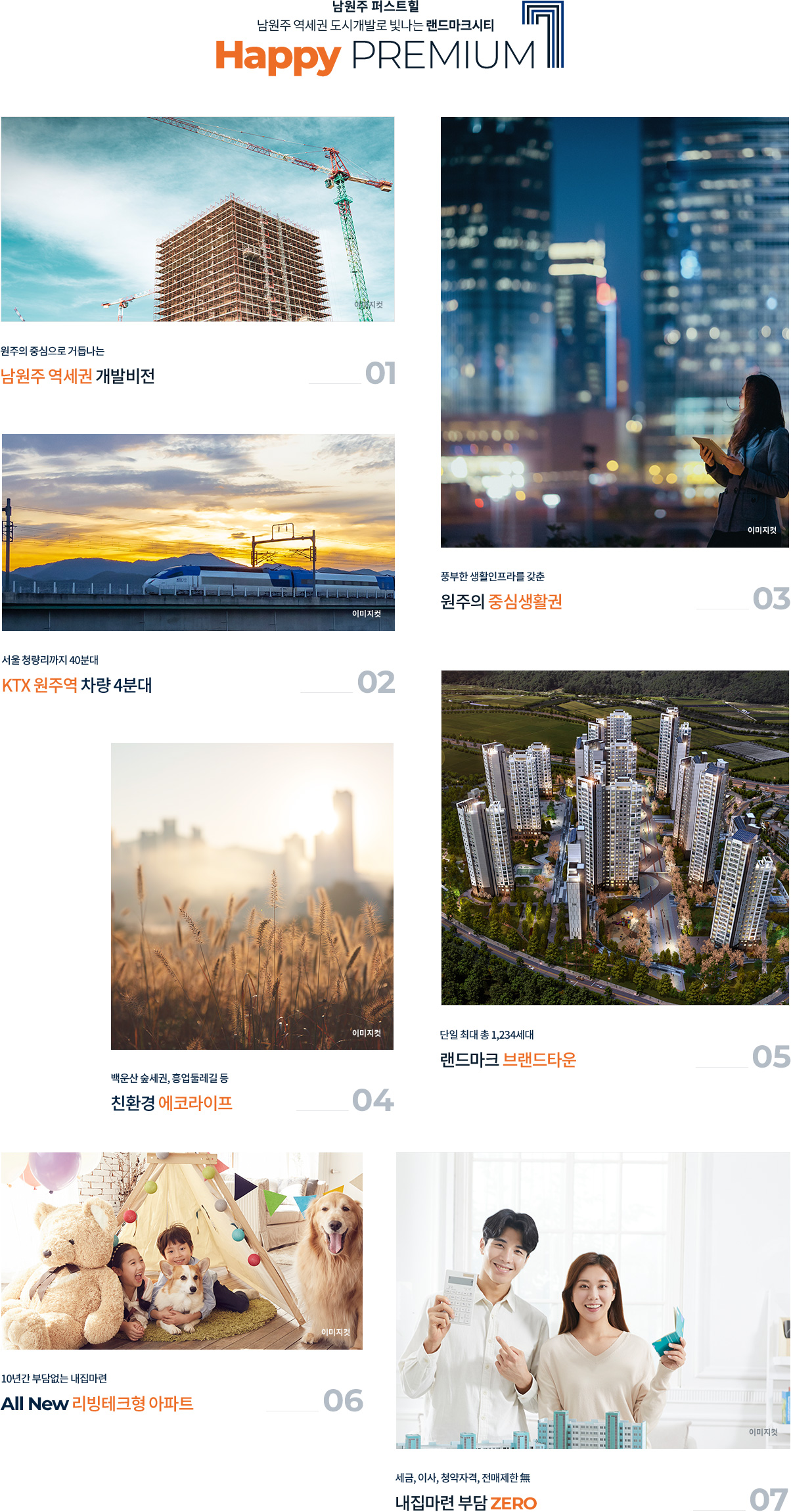 
			남원주 퍼스트힐
			남원주 역세권 도시개발로 빛나는 랜드마크시티
			Happy PREMIUM 7
			