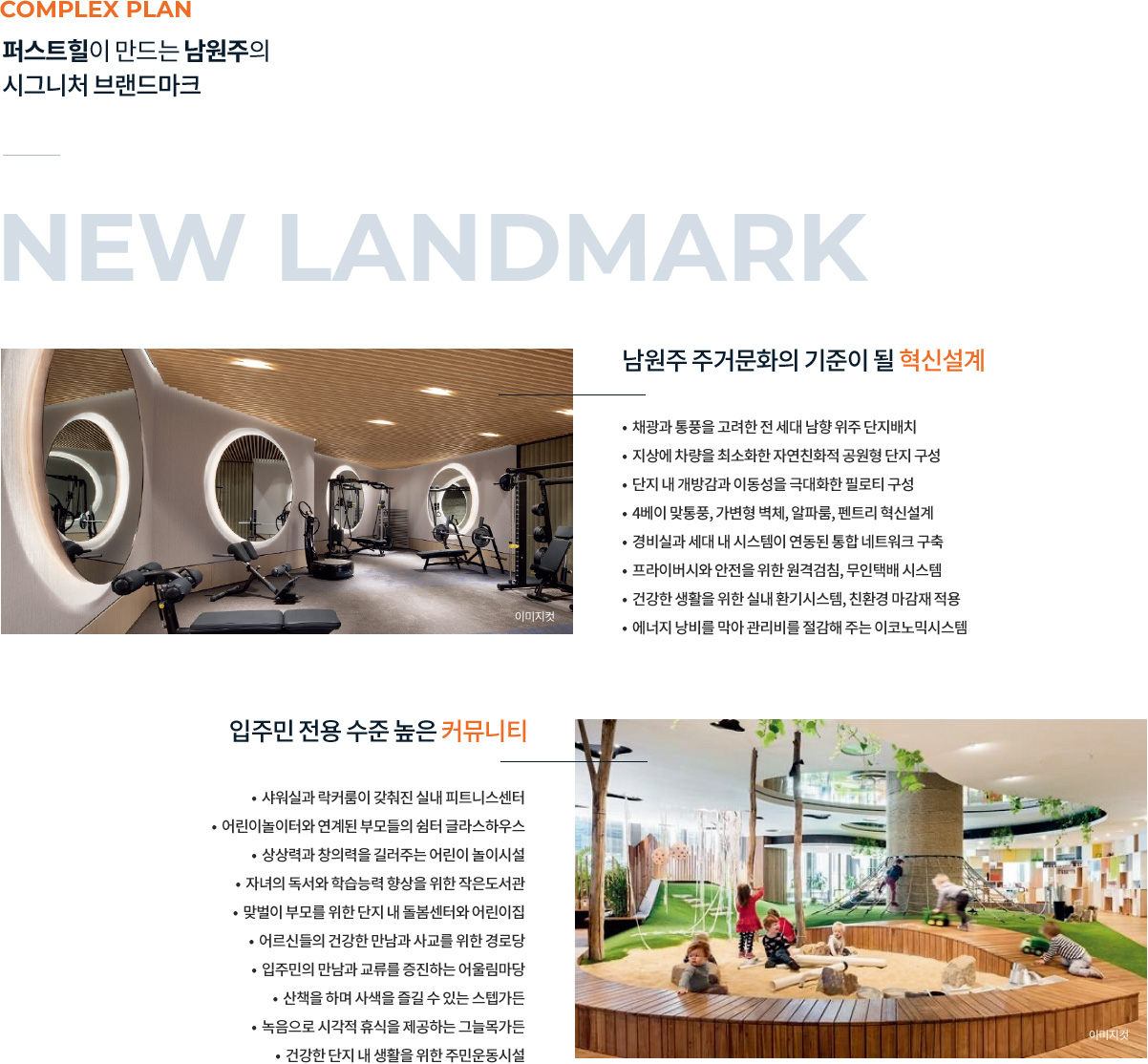 
			COMPLEX PLAN
			퍼스트힐이 만드는 남원주의
			시그니처 브랜드마크
			